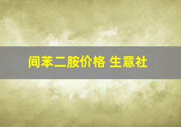 间苯二胺价格 生意社